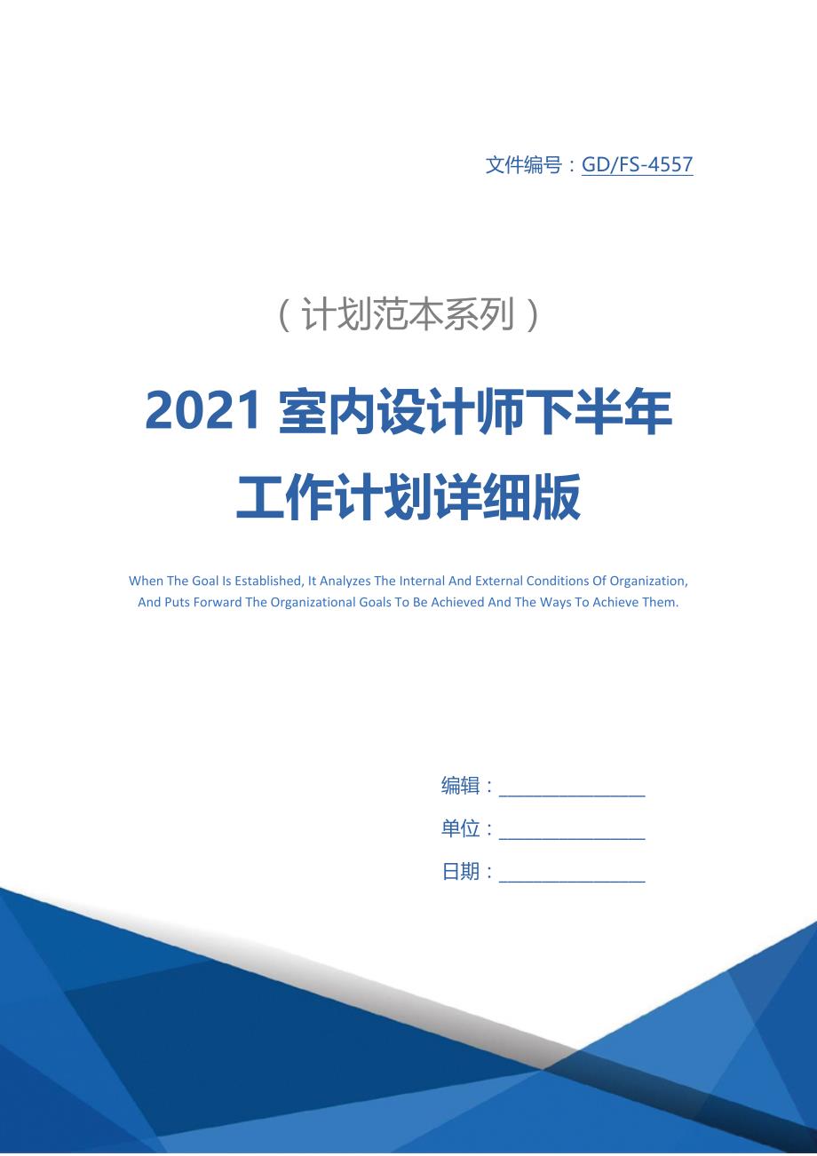 2021室内设计师下半年工作计划详细版_第1页