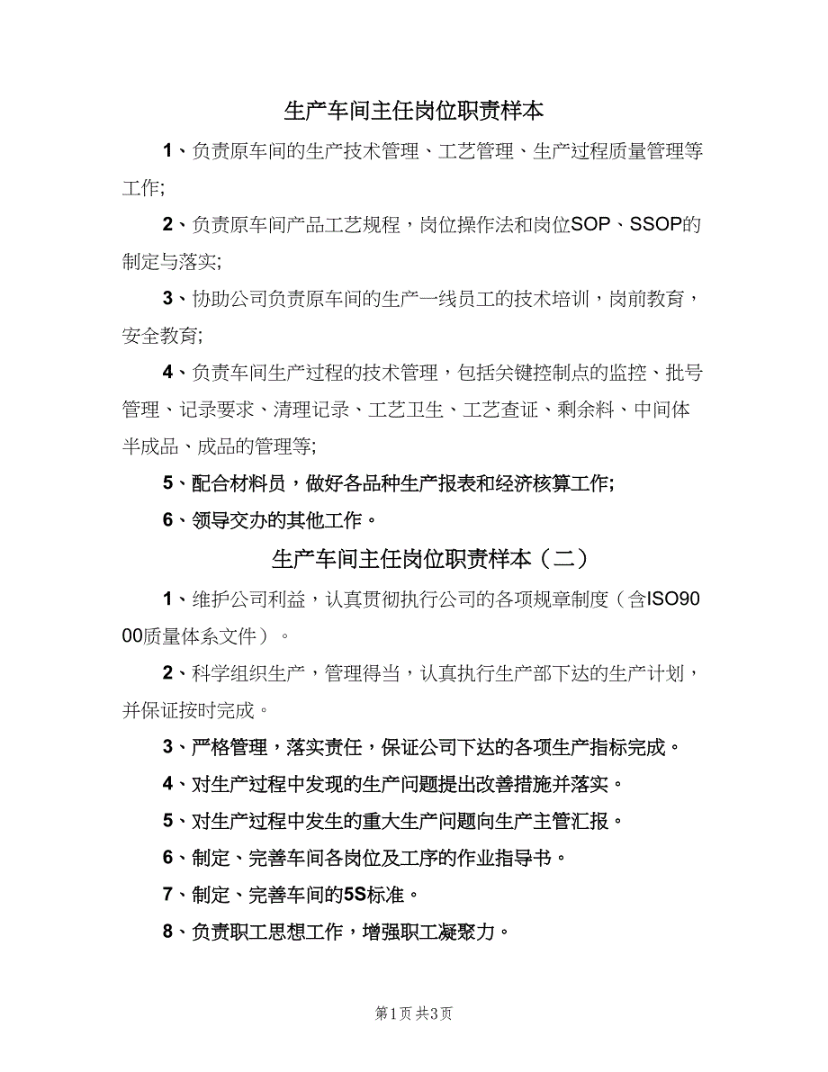 生产车间主任岗位职责样本（五篇）_第1页