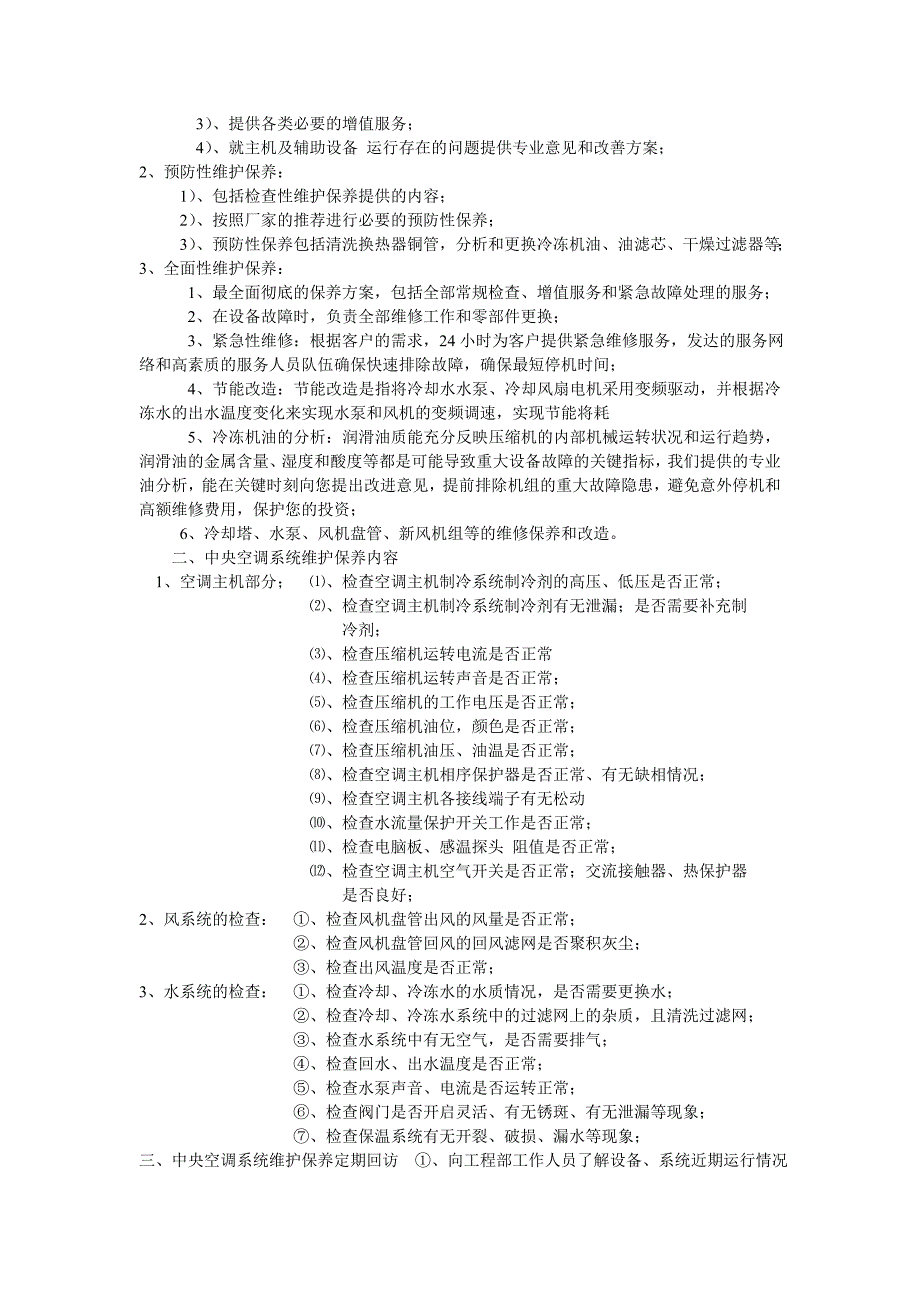 中央空调维护保养资料_第4页