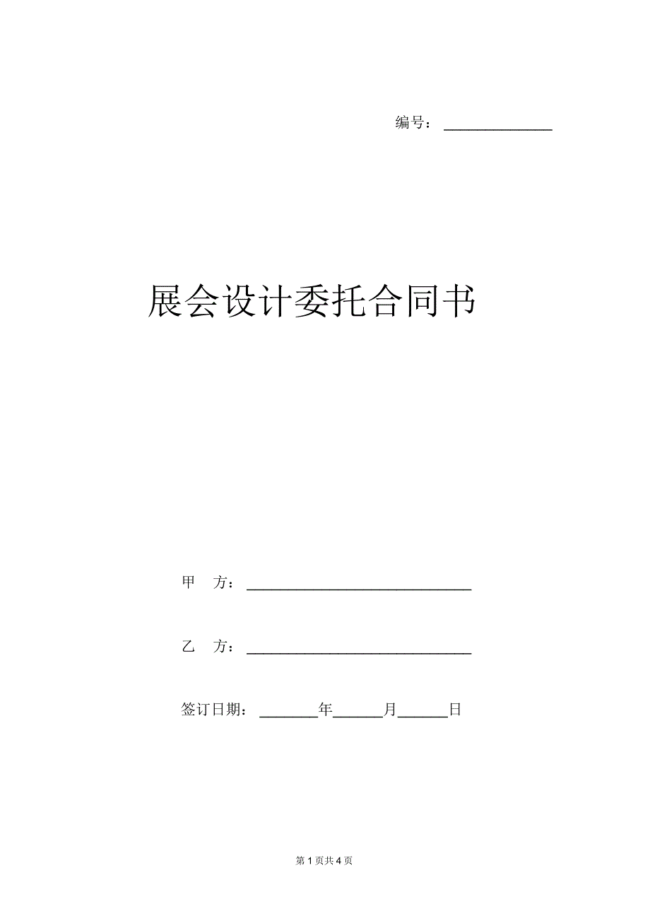 展会设计委托合同书范本_第1页