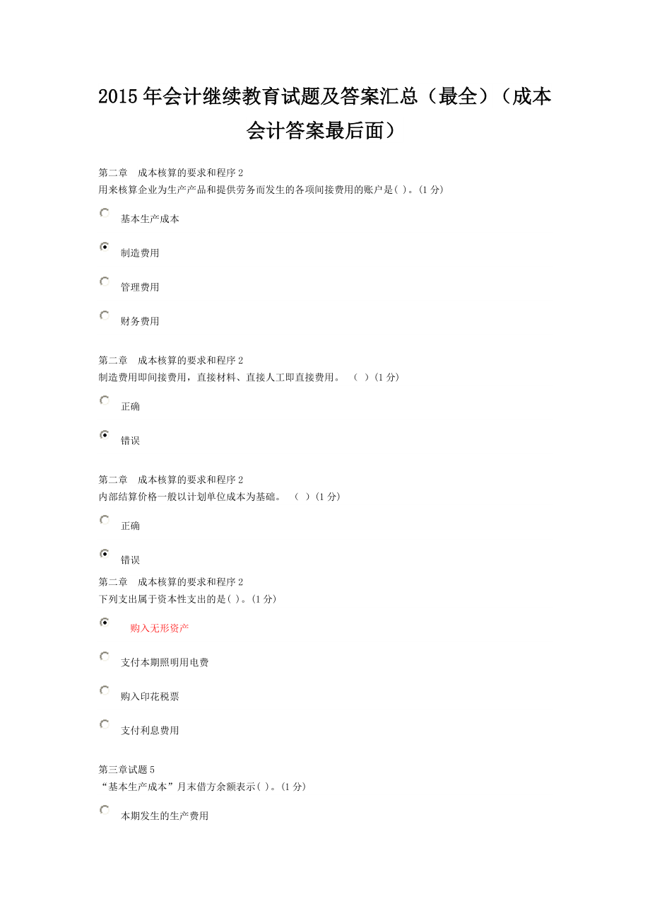 会计继续教育试题及答案汇总最全成本会计答案最后面_第1页