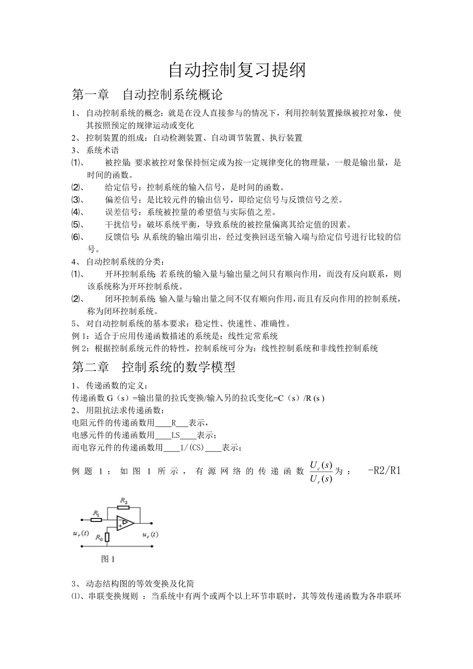 (精品)自动控制复习提纲_第1页