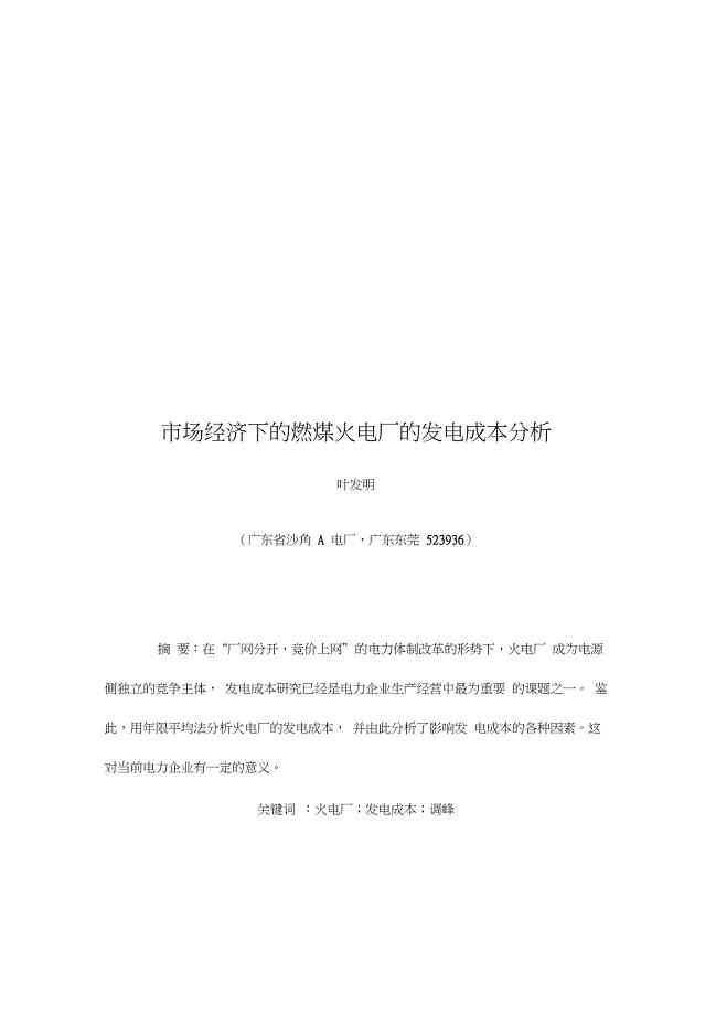 燃煤火电厂的发电成本分析