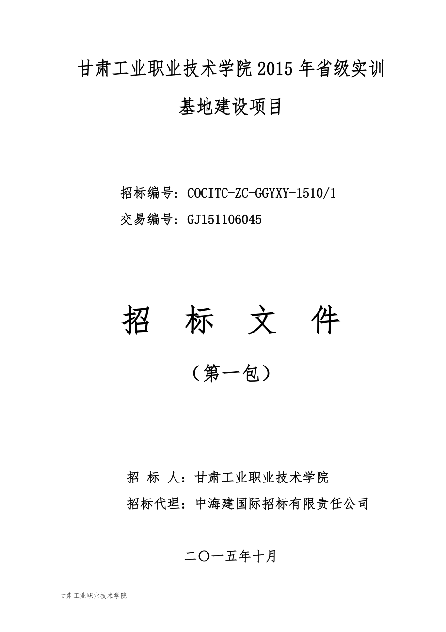 甘肃工业职业技术学院省级实训_第1页