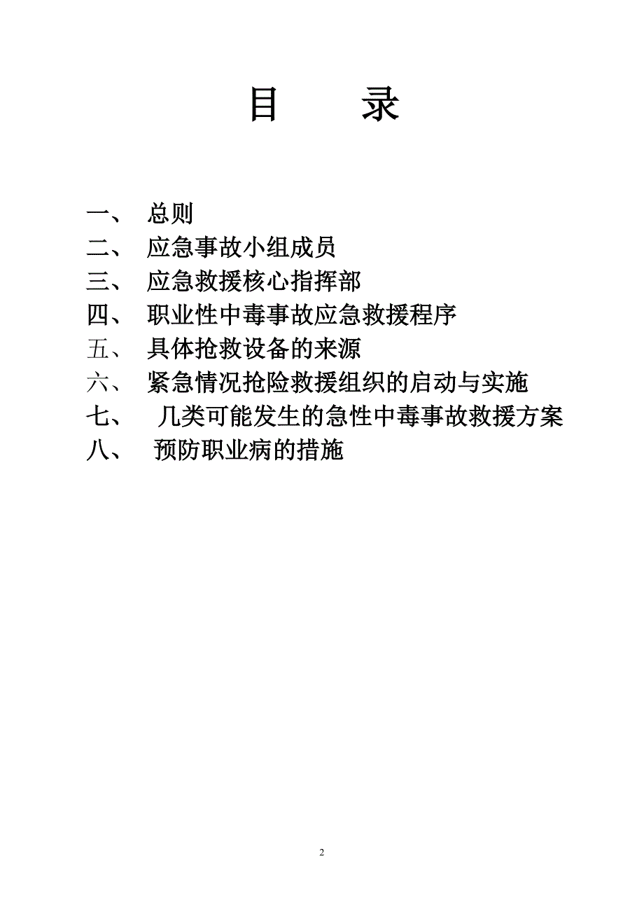 项目急性职业中毒应急预案.doc_第2页