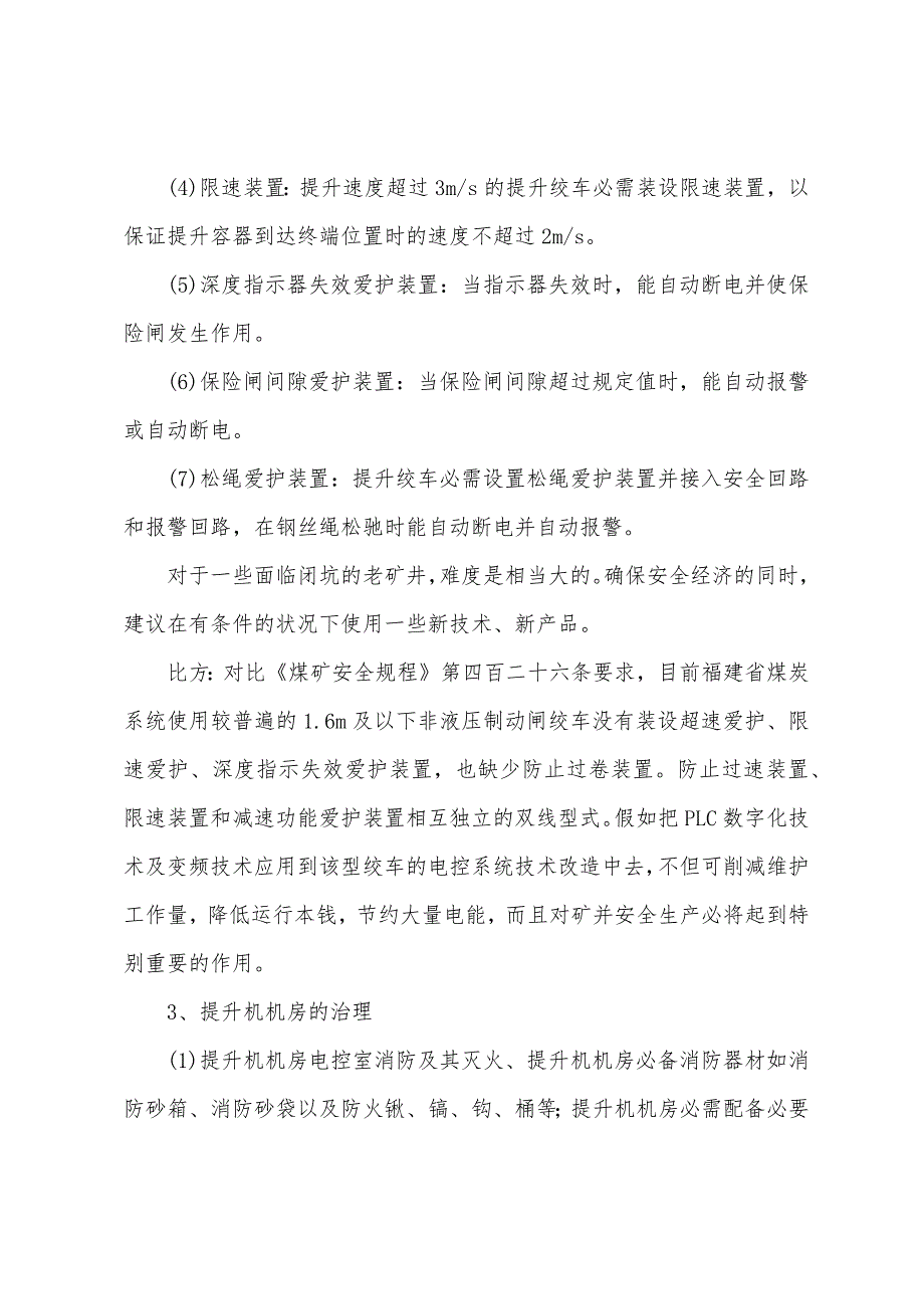 矿井升提升机安全保护装置及其安全管理.docx_第2页