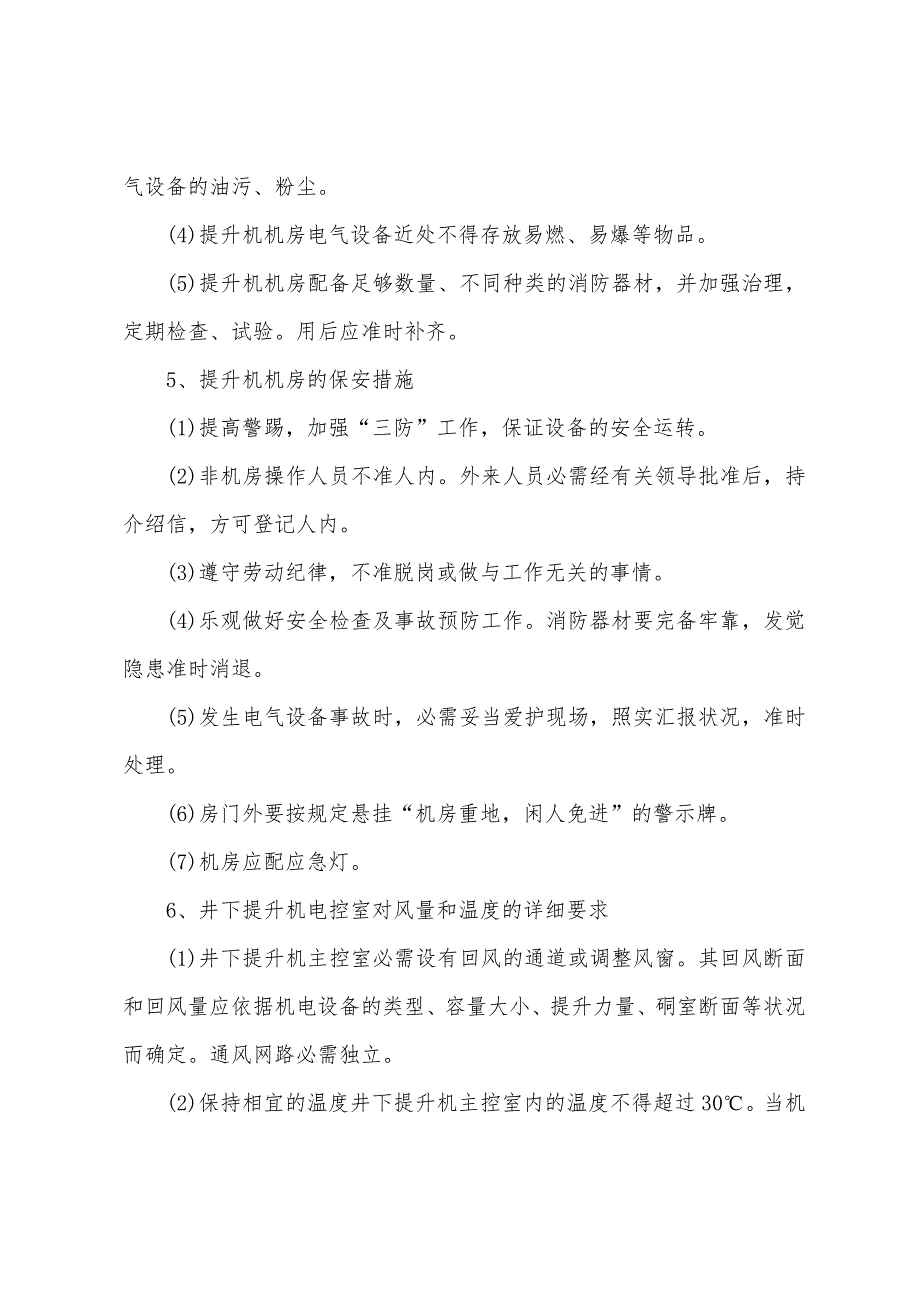 矿井升提升机安全保护装置及其安全管理.docx_第4页