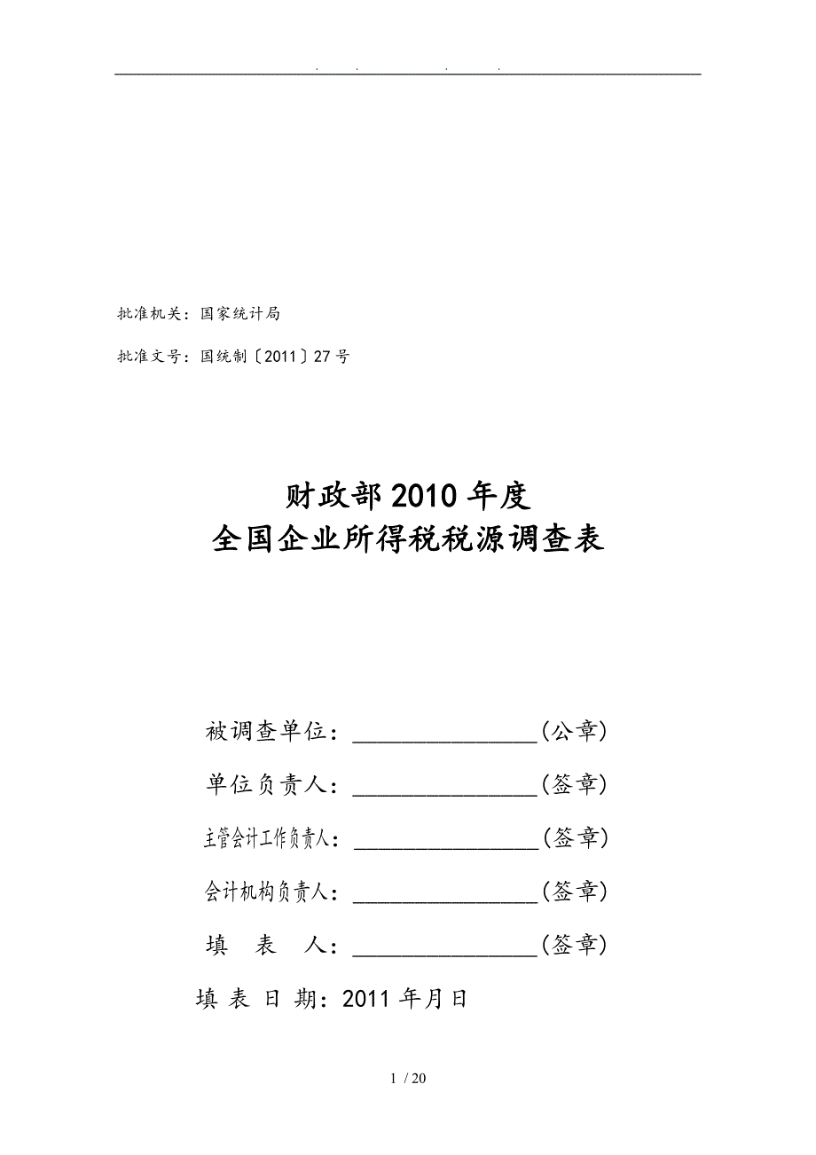 全国企业所得税税源调查表汇编_第1页