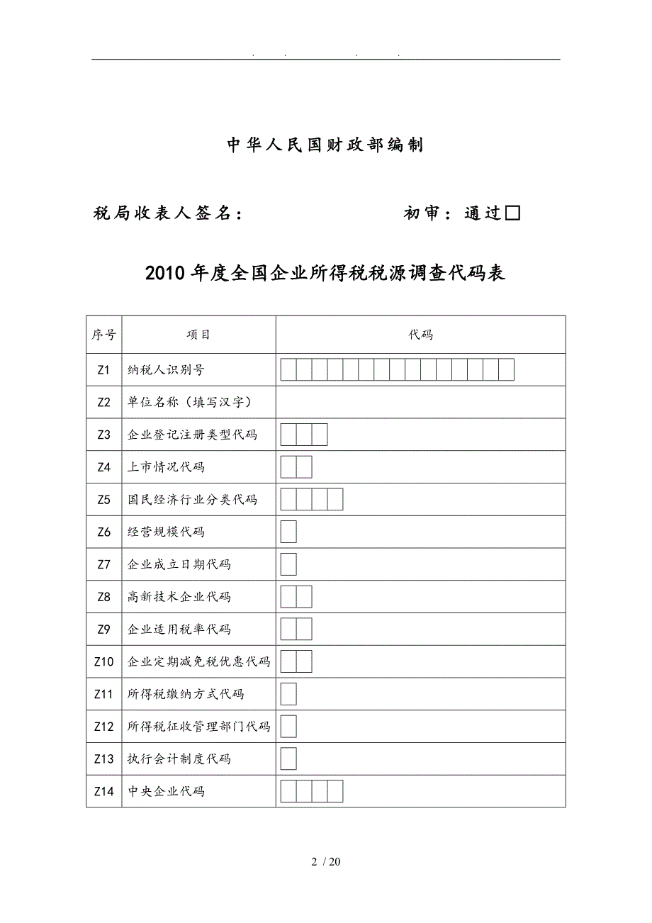 全国企业所得税税源调查表汇编_第2页