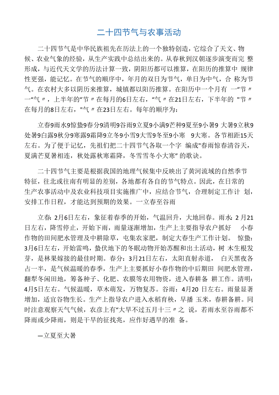 二十四节气与农事活动_第1页