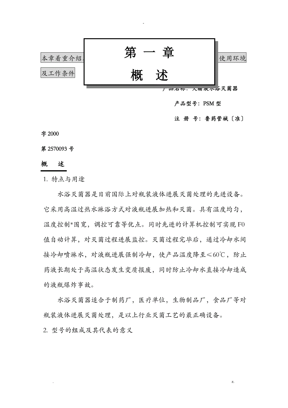 PSM水浴式灭菌柜使用说明书_第1页