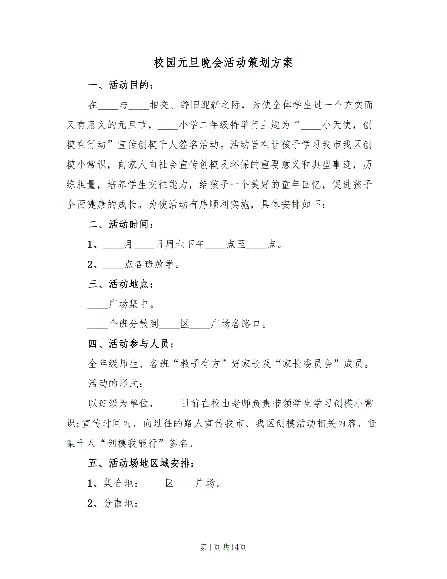 校园元旦晚会活动策划方案（五篇）_第1页