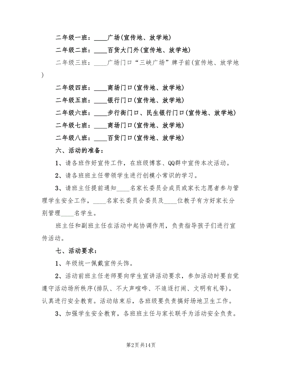 校园元旦晚会活动策划方案（五篇）_第2页