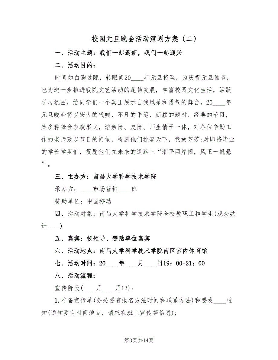 校园元旦晚会活动策划方案（五篇）_第3页