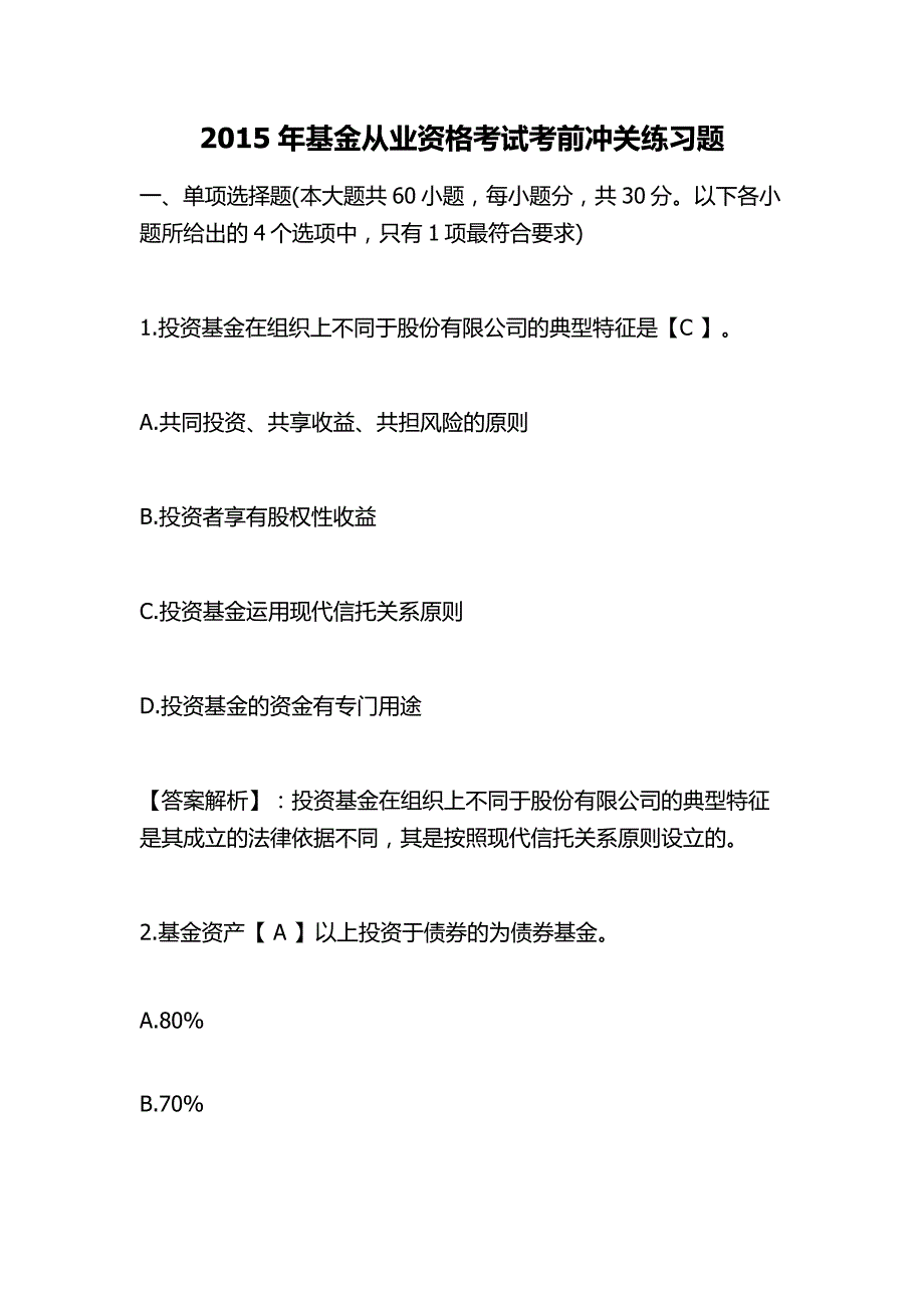 基金从业资格考试考前冲关练习题_第1页