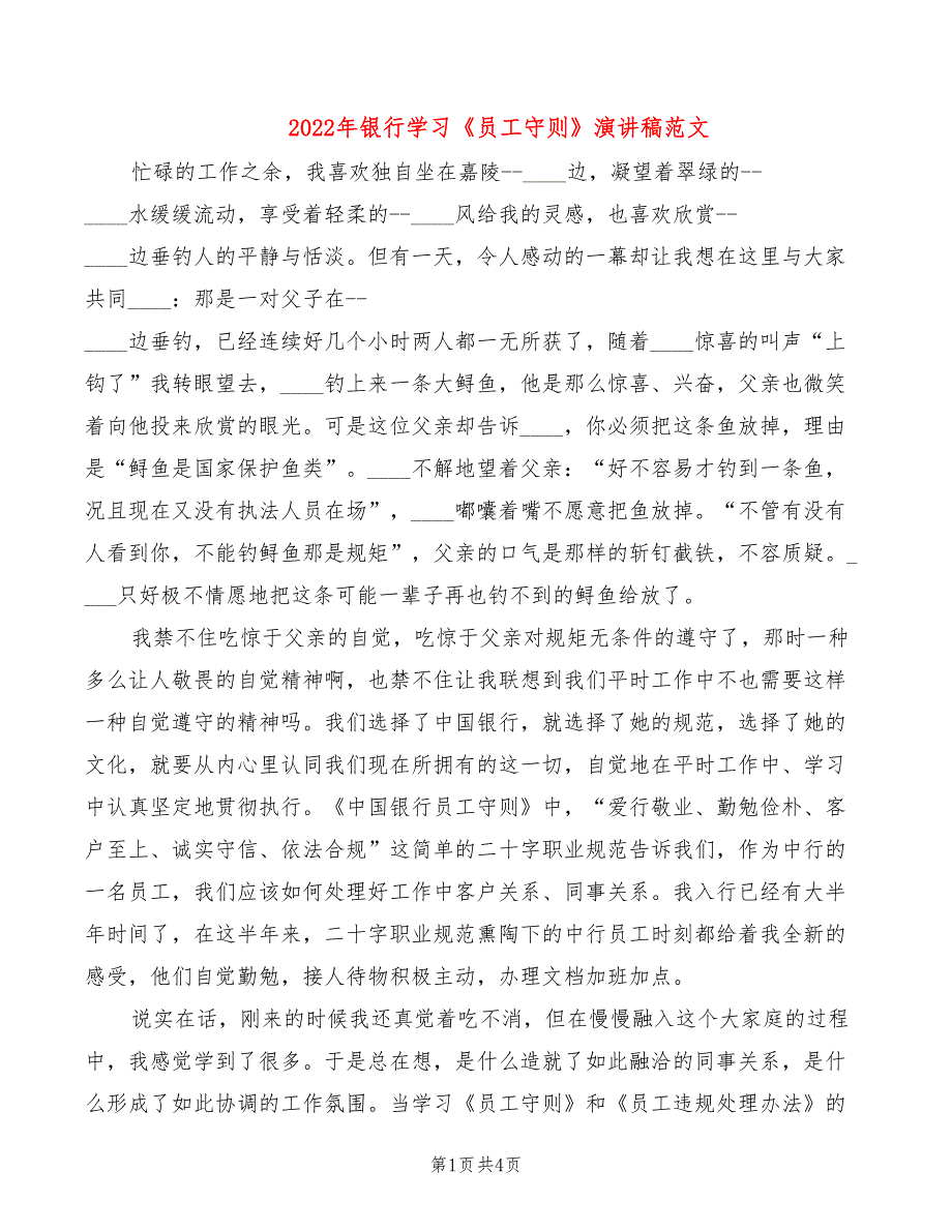 2022年银行学习《员工守则》演讲稿范文_第1页