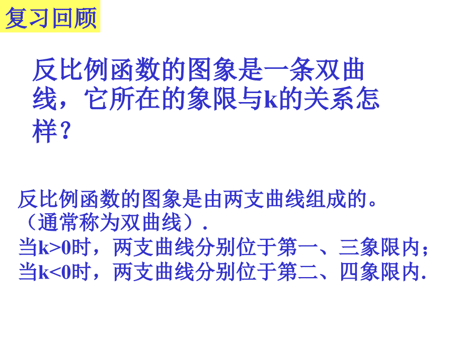 反比例函数的增减性_第1页