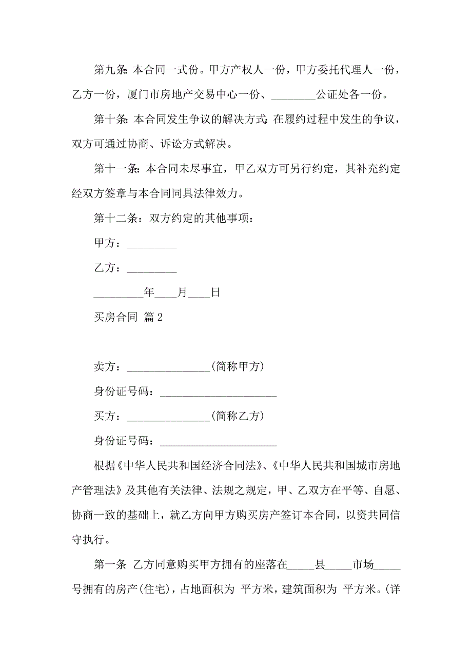 买房合同汇总五篇_第3页