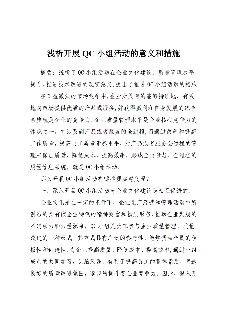 浅析开展QC小组活动的现实意义和措施试卷教案.doc_第1页