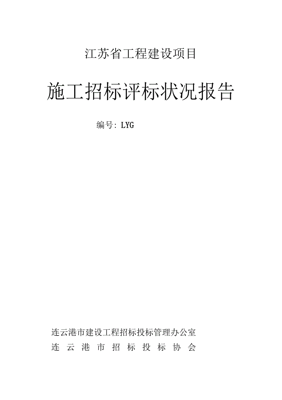 施工招标评标报告_第1页