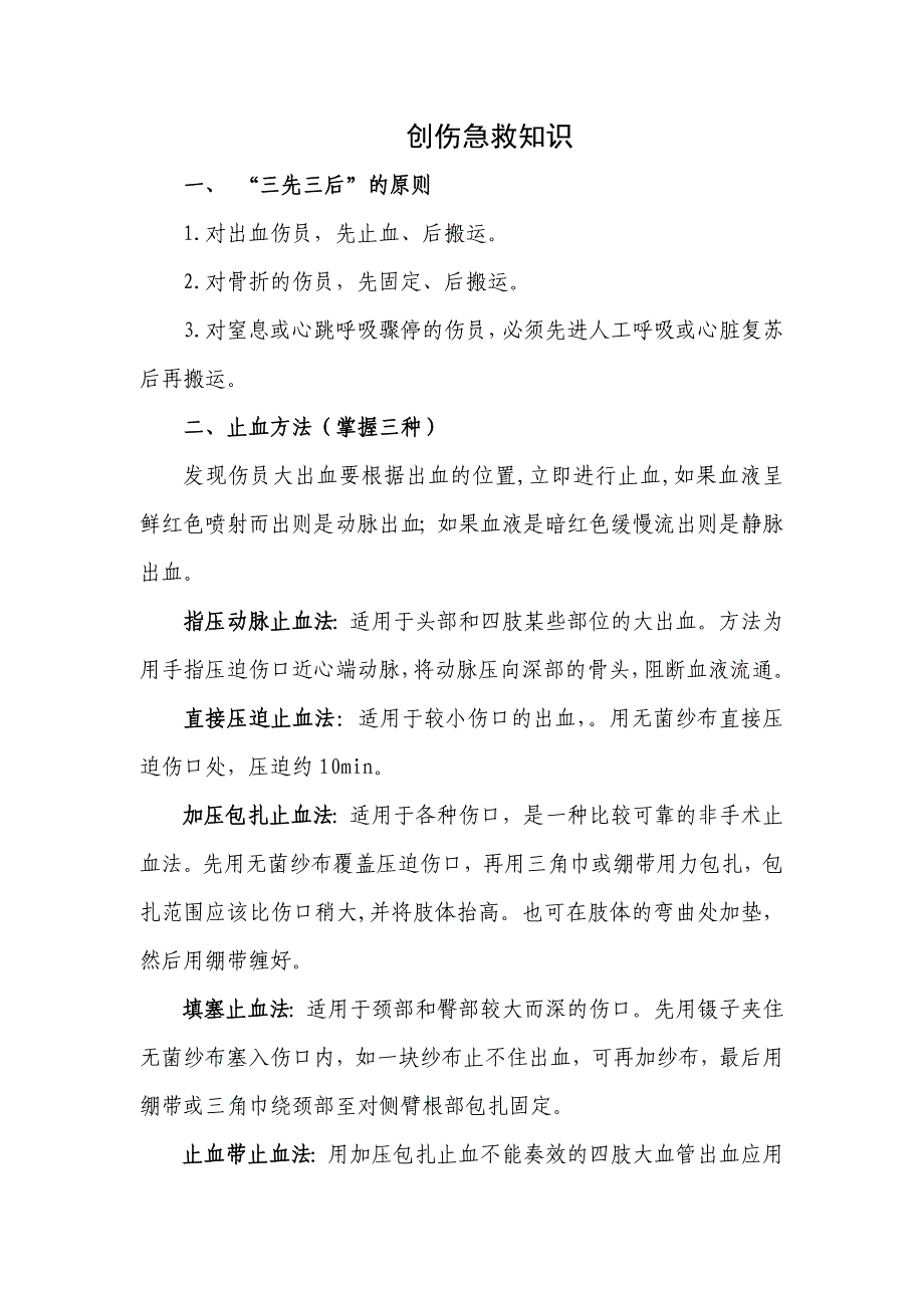 创伤急救知识资料_第1页