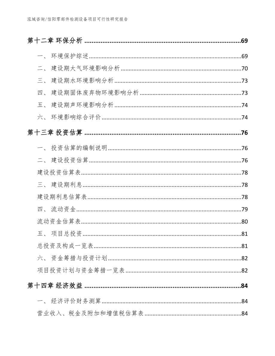 信阳零部件检测设备项目可行性研究报告【模板参考】_第5页