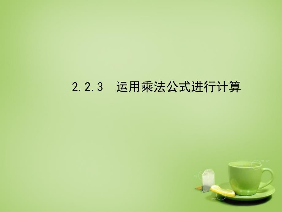 湘教版7下数学七年级数学下册2.2.3运用乘法公式进行计算课件新版湘教版公开课课_第1页