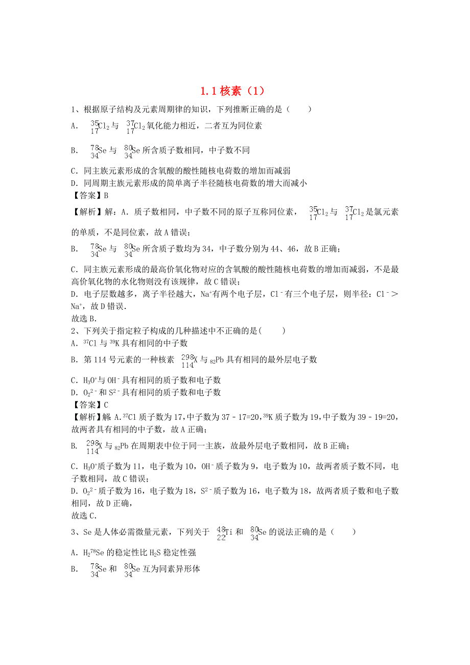 河南省罗山高中2016届高三化学一轮复习1.1核素精盐时练1含解析新人教版必修2_第1页