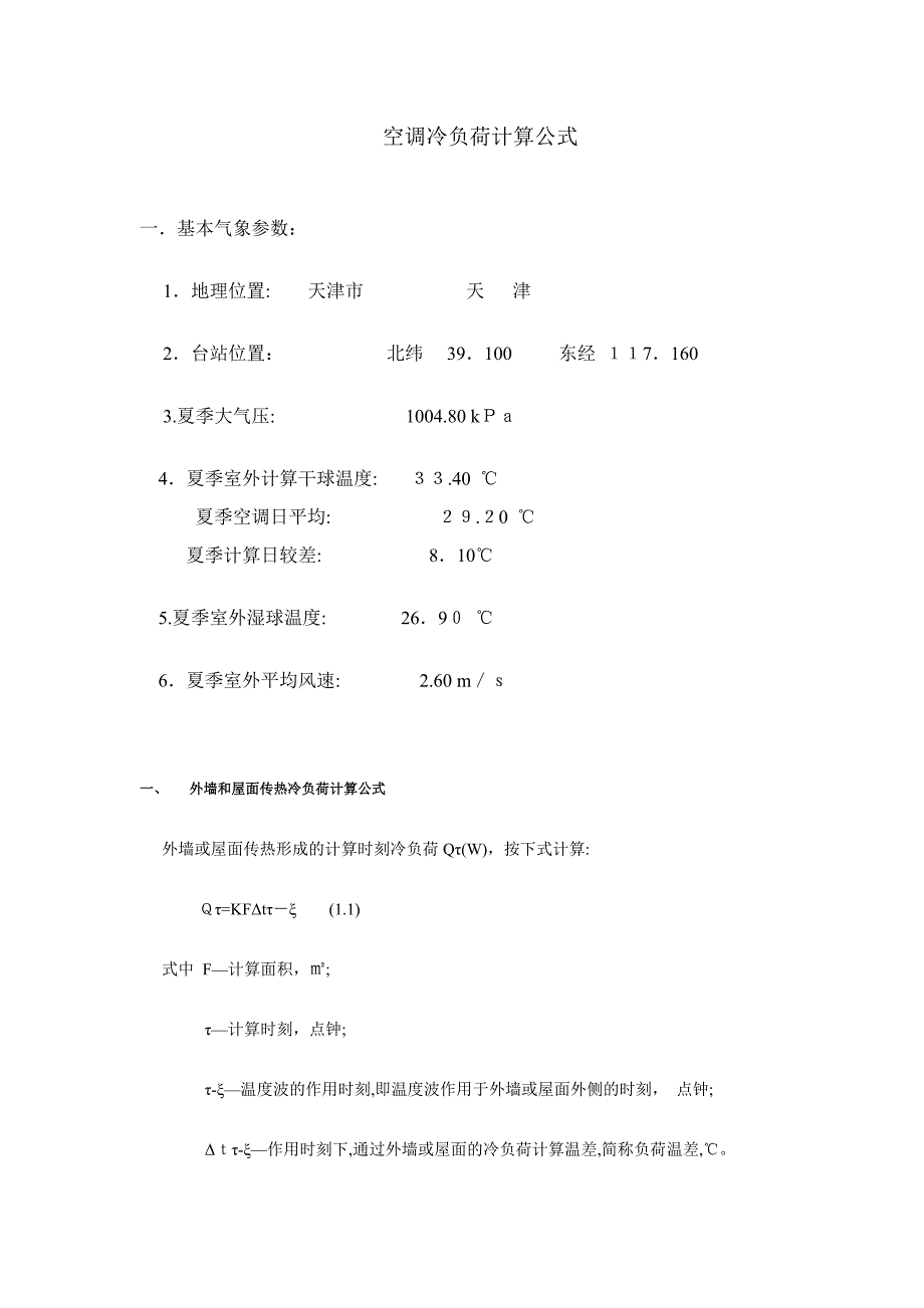 空调冷负荷计算公式_第1页