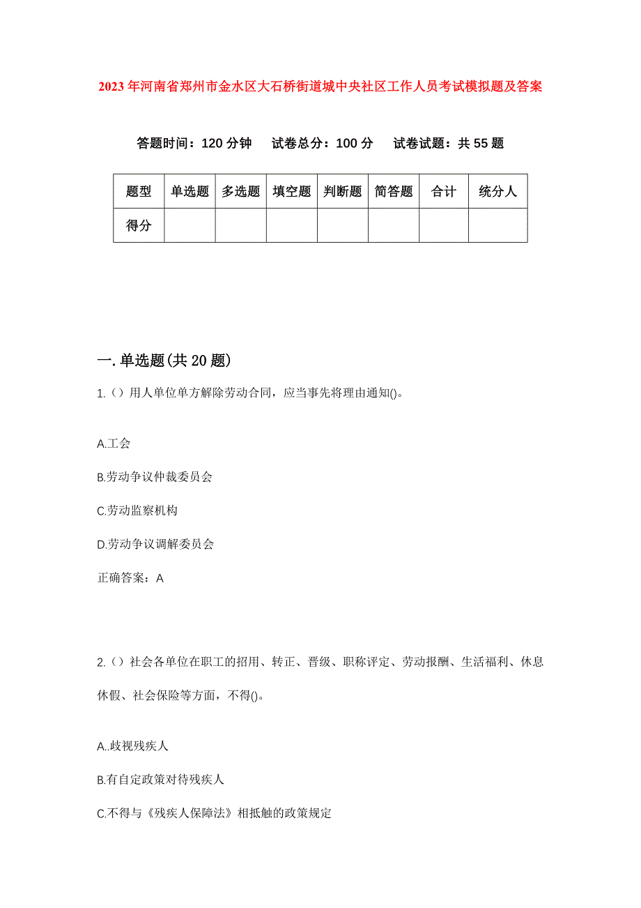 2023年河南省郑州市金水区大石桥街道城中央社区工作人员考试模拟题及答案_第1页