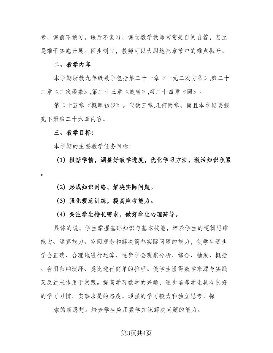 九年级数学教学计划标准模板（2篇）.doc_第3页