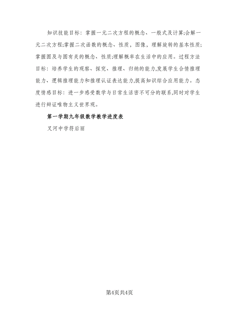 九年级数学教学计划标准模板（2篇）.doc_第4页