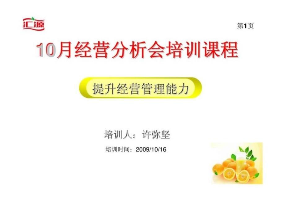 企业经营管理经典实用课件：企业经营分析培训_第1页