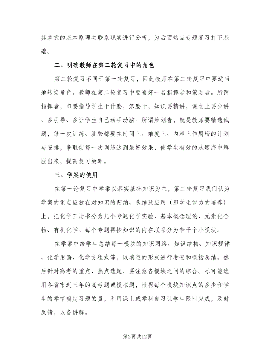 2023年高中第二学期化学教学的工作计划范文（四篇）.doc_第2页