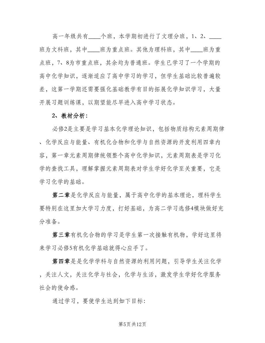 2023年高中第二学期化学教学的工作计划范文（四篇）.doc_第5页