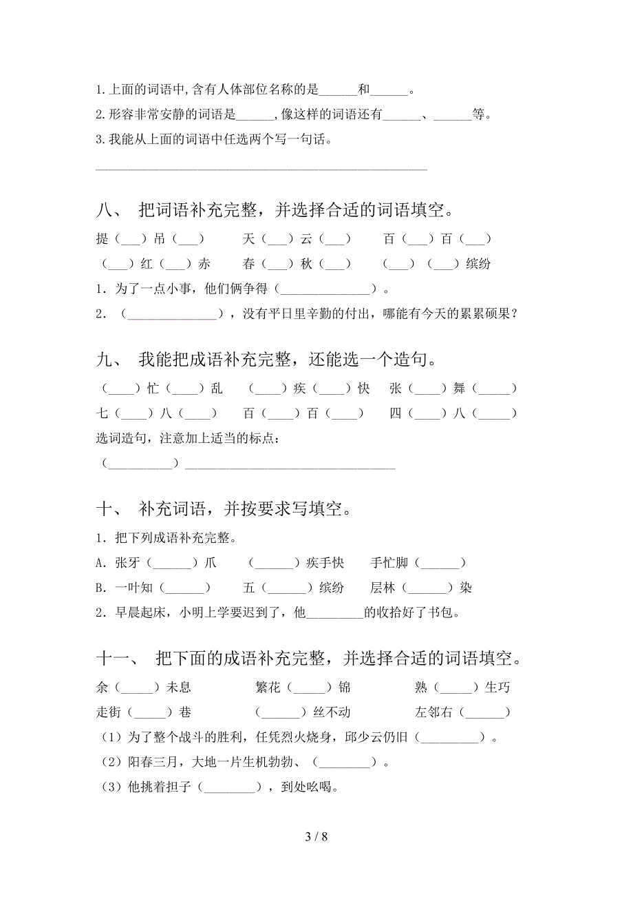 三年级部编版语文下册补全词语校外专项练习含答案_第3页