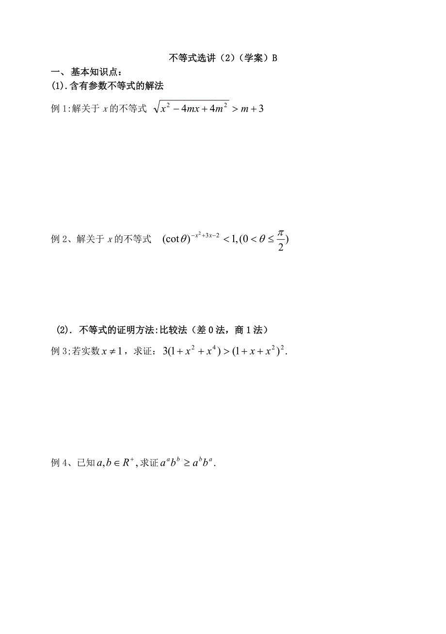 新编东北师大附属中学高三一轮导学案：不等式选讲3【B】_第1页