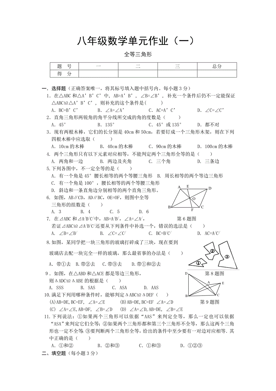 2011虞城县八年级数学单元作业（全等三角形）_第1页