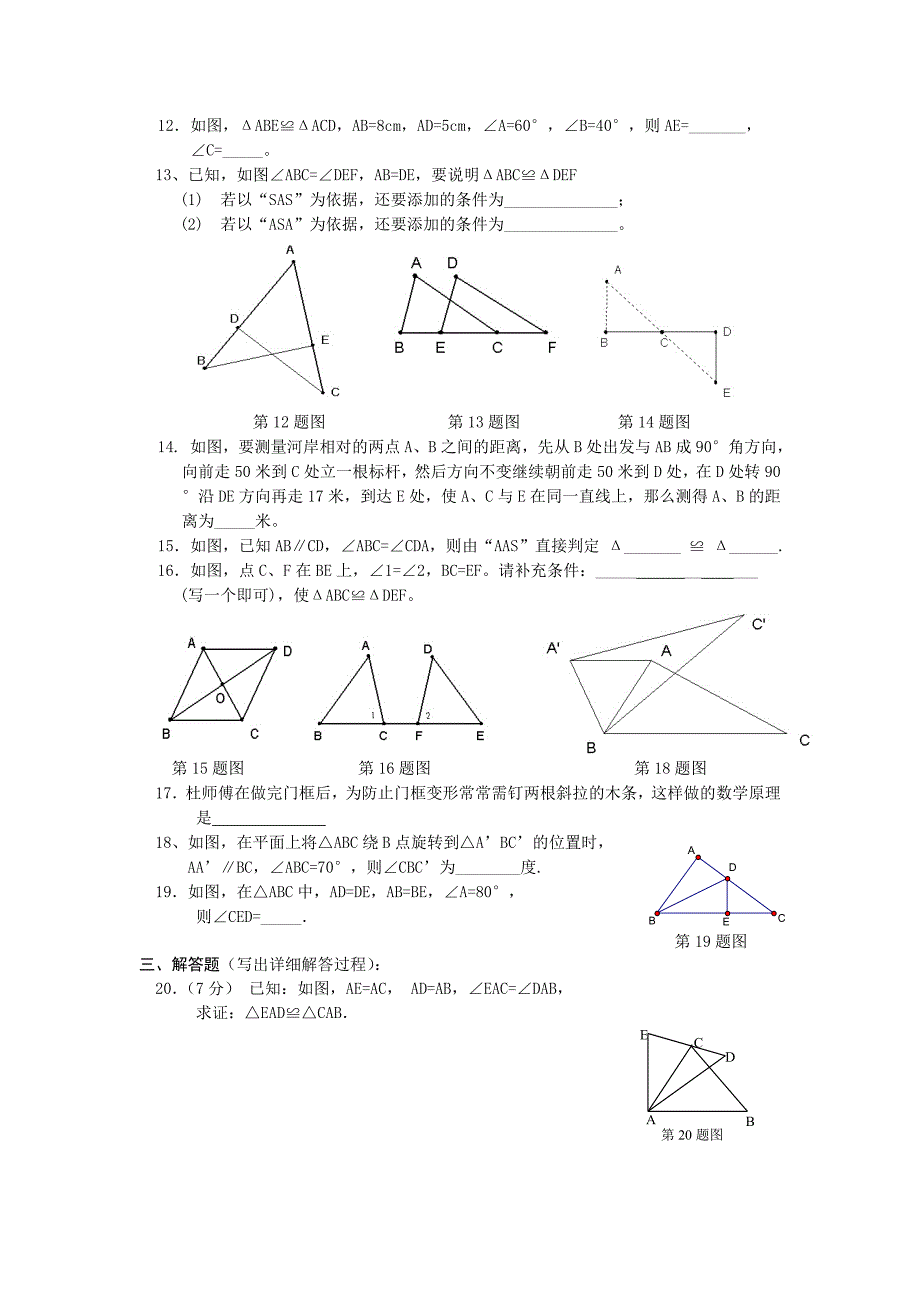 2011虞城县八年级数学单元作业（全等三角形）_第2页