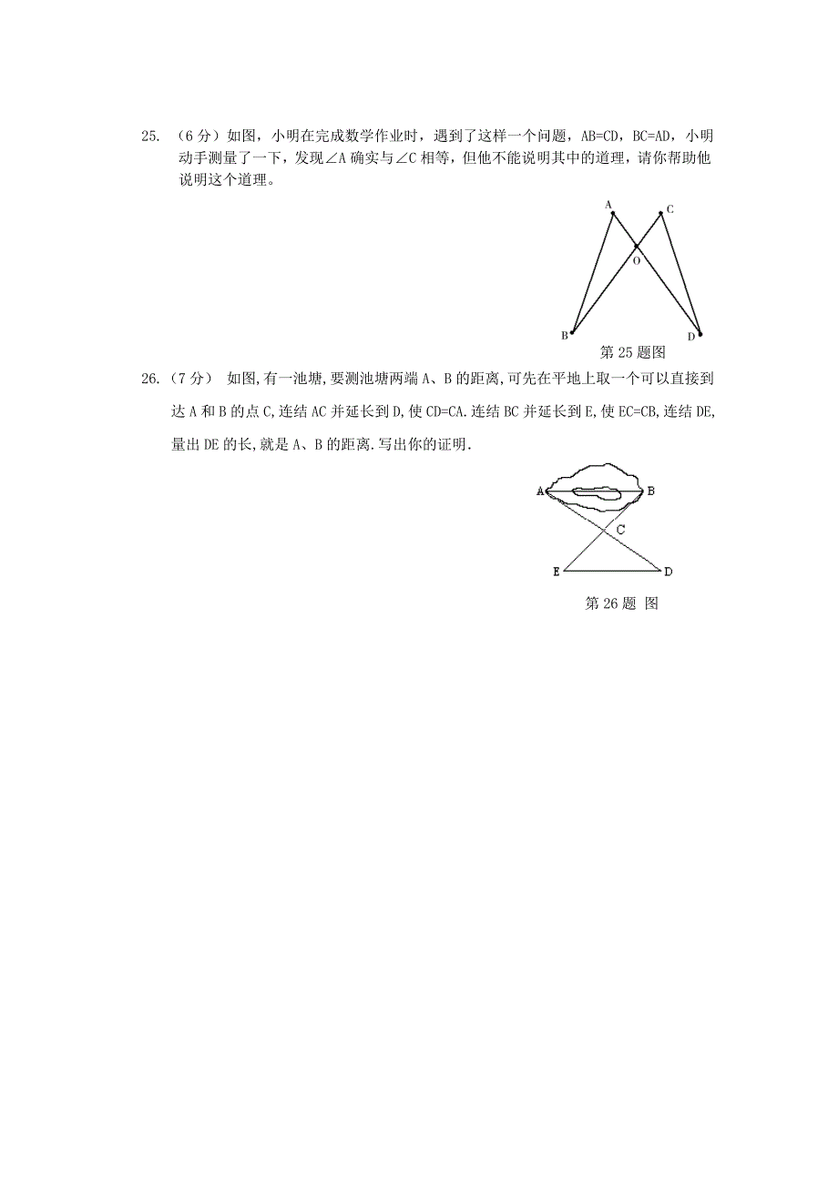 2011虞城县八年级数学单元作业（全等三角形）_第4页