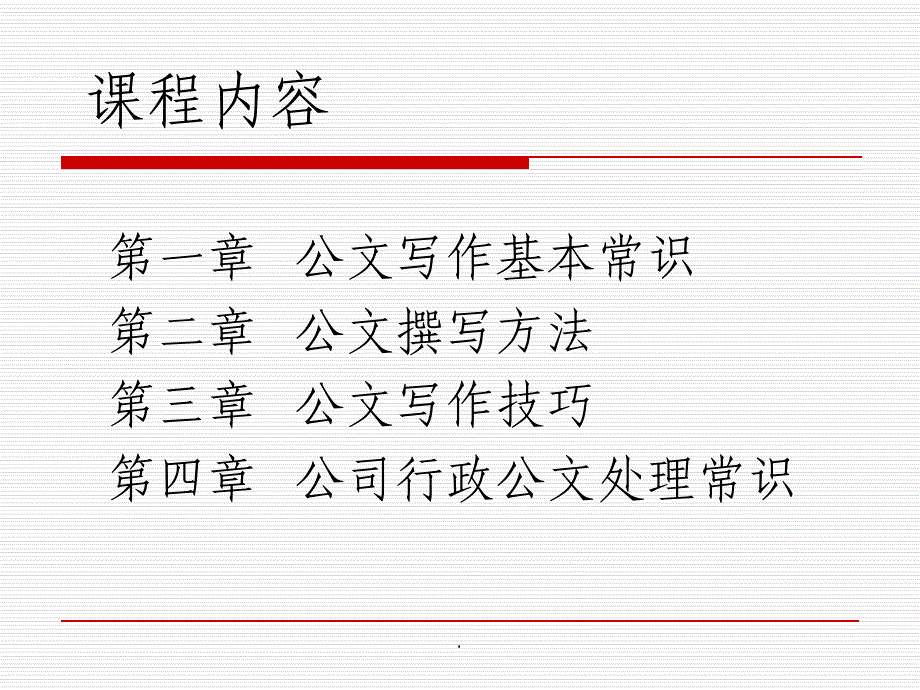 企业常用公文写作培训课件_第2页