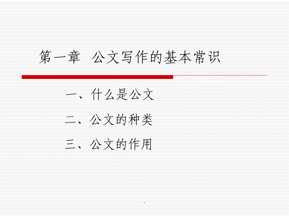 企业常用公文写作培训课件_第3页