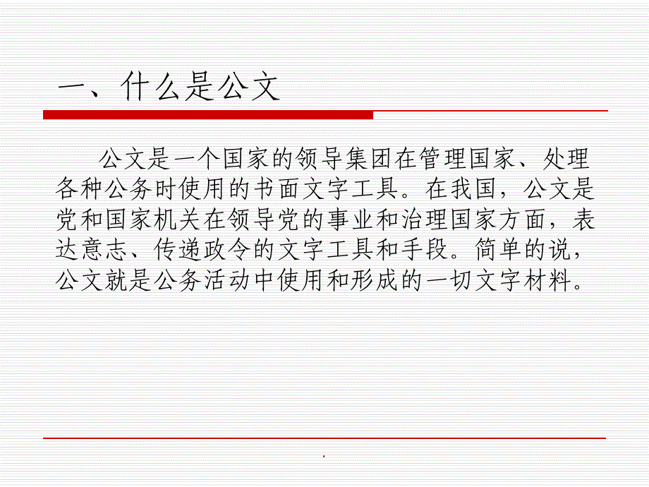 企业常用公文写作培训课件_第4页