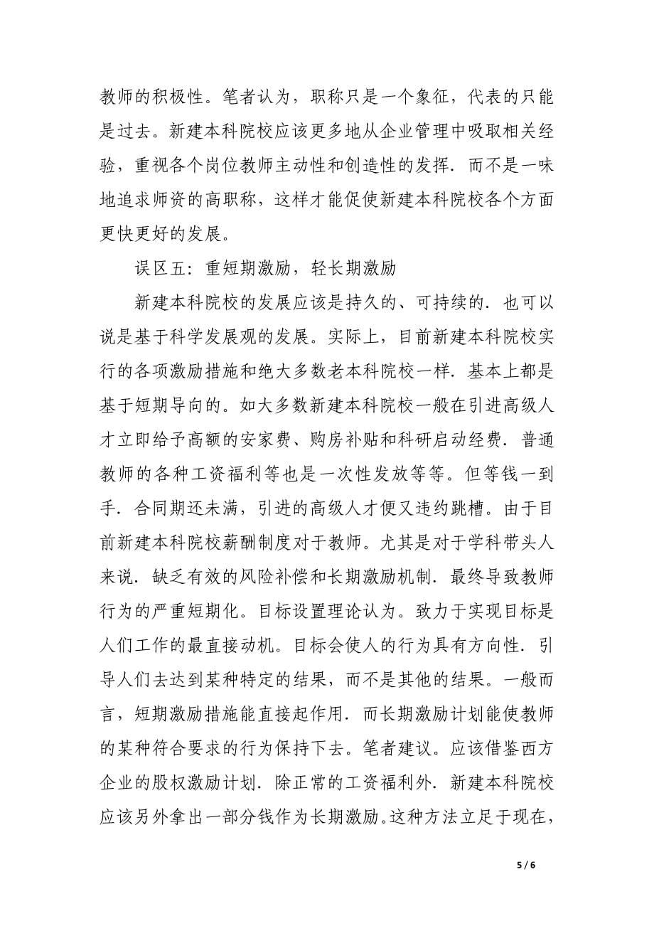 浅谈新建本科院校教师激励的几个误区.docx_第5页