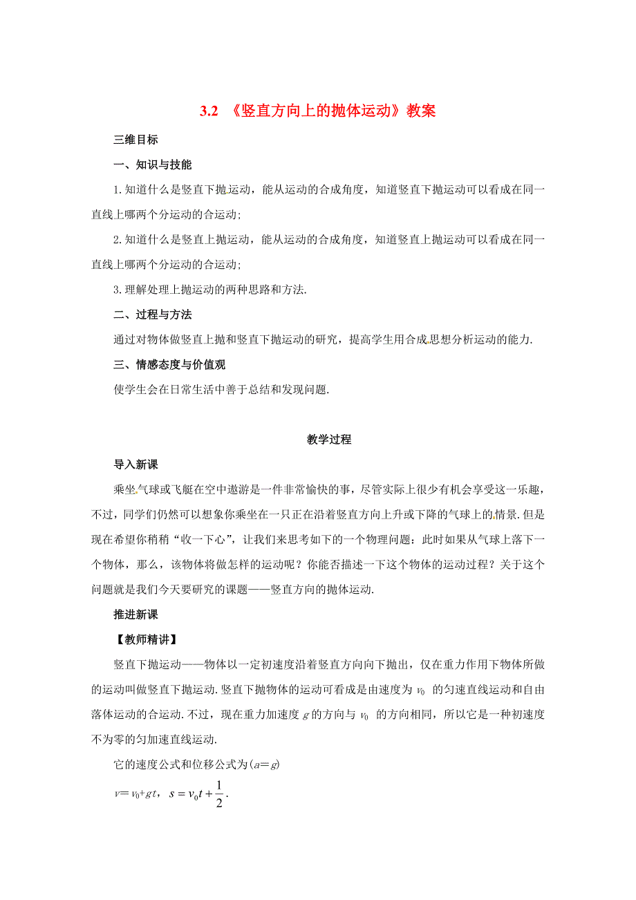 【最新】鲁科版化学必修二：32竖直方向上的抛体运动教案1_第1页