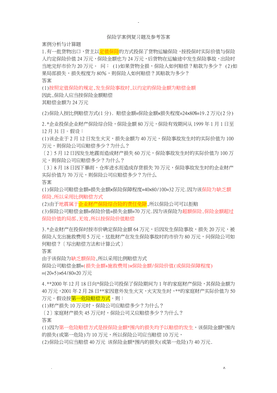 保险学案例复习题及答案_第1页