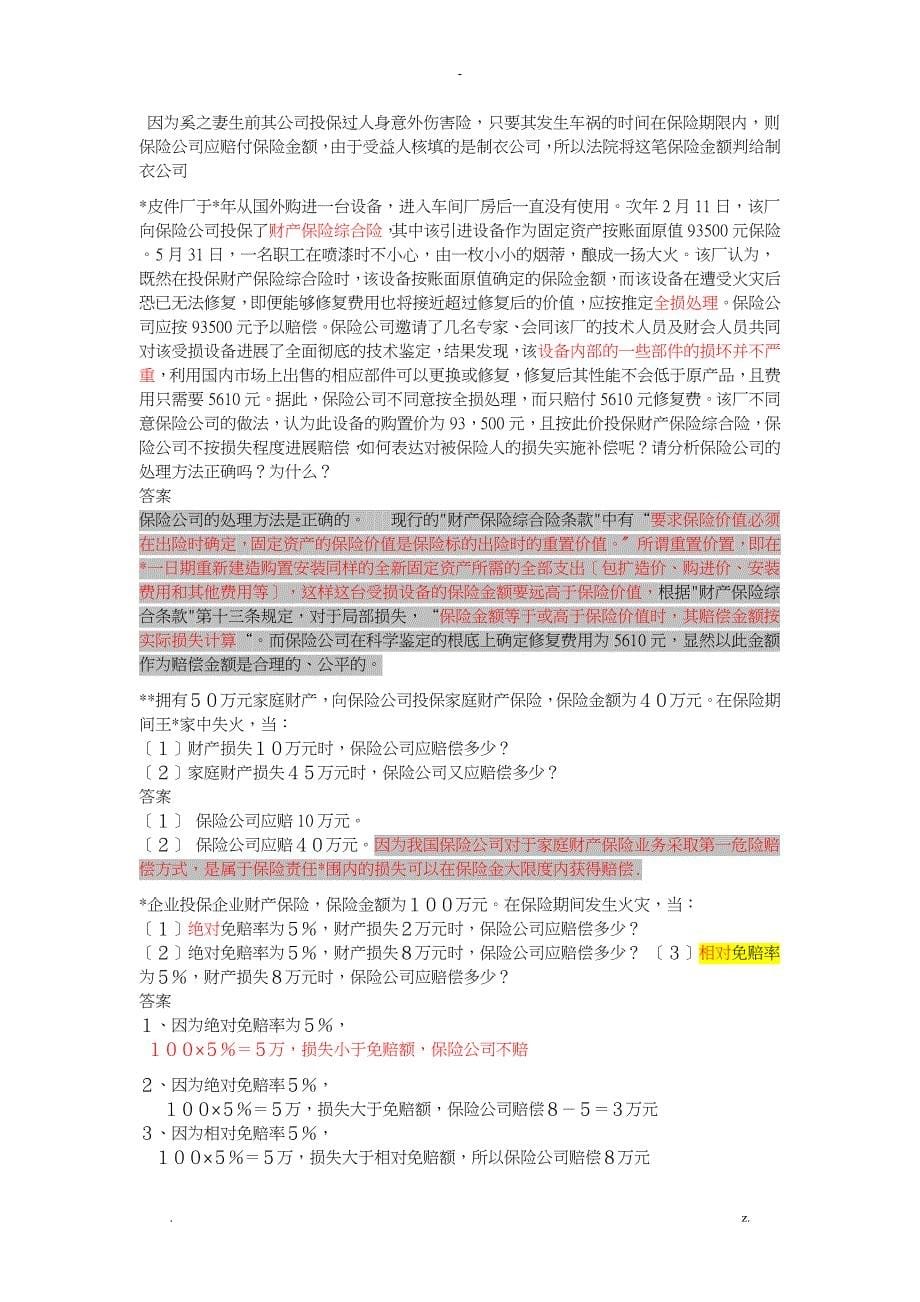 保险学案例复习题及答案_第5页