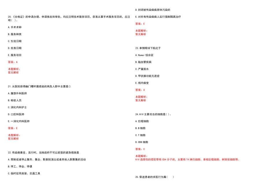 2022年09月河北唐山市传染病医院高层次人才选聘条件笔试参考题库含答案解析_第5页