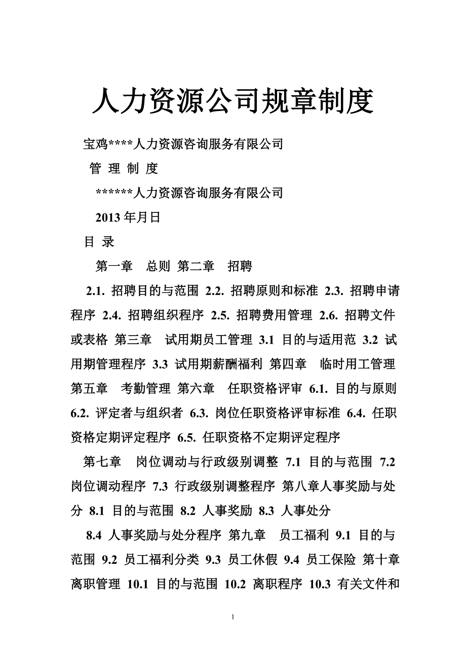 人力资源公司规章制度_第1页