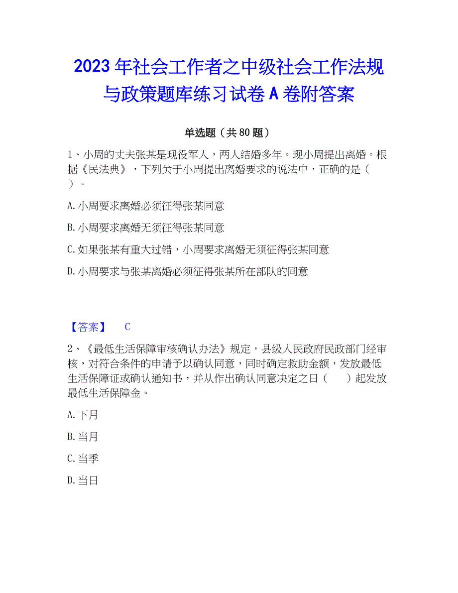 2023年社会工作者之中级社会工作法规与政策题库练习试卷A卷附答案_第1页